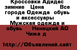 Кроссовки Адидас зимние › Цена ­ 10 - Все города Одежда, обувь и аксессуары » Мужская одежда и обувь   . Ненецкий АО,Чижа д.